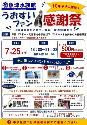 「うおすいファン感謝祭」