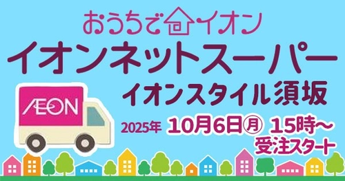 １０/６（月）イオンスタイル須坂「おうちでイオン イオンネットスーパー」ＯＰＥＮ！！