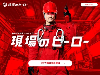 教育型 建設業マッチングサービス「現場のヒーロー」を提供開始　 発注元と職人をマッチングして人材不足の問題解決へ