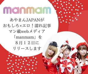 会社設立7周年のあやまんJAPANが 大人向けwebメディア「manmam」リリースを発表
