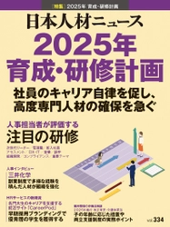 人事専門誌『日本人材ニュース vol.334』を発行　 「2025年 育成・研修計画」を特集