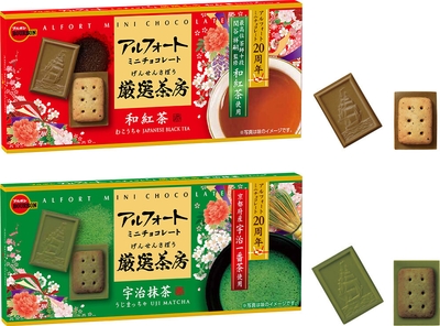 アルフォートミニチョコレート厳選茶房2品