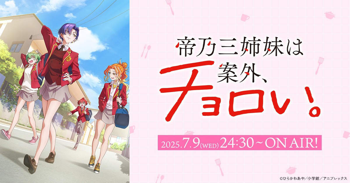 TVアニメ『帝乃三姉妹は案外、チョロい。』帝乃二琥役は古賀 葵に決定