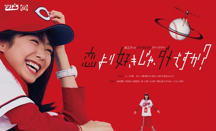 【メディアクリエイティブ部門_グランプリ】RCCテレビ60年特別企画リリーフドラマ『恋より好きじゃ、ダメですか?』