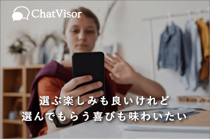 選んでもらう喜びも味わいたい