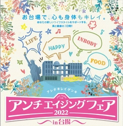 『アンチエイジングフェア2022 in 台場』 出展ブース決定！セミナーゲストに著名人が続々決定！