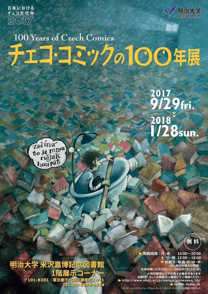 ～日本におけるチェコ文化年2017～ チェコ・コミックの100年展