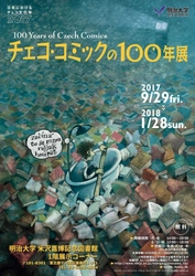 ～日本におけるチェコ文化年2017～ チェコ・コミックの100年展 2018年１月28日まで、米沢嘉博記念図書館で開催中