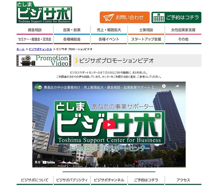 「としまビジネスサポートセンター」はプロモーションビデオも公開しているhttps://www.toshima-biz.com/13_busi_channel_03pv.html