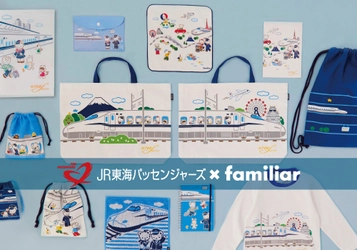 familiar×JR東海パッセンジャーズ　初のコラボレーション！