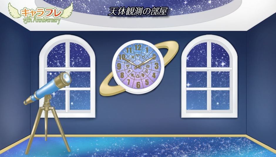 『天体観測の部屋』