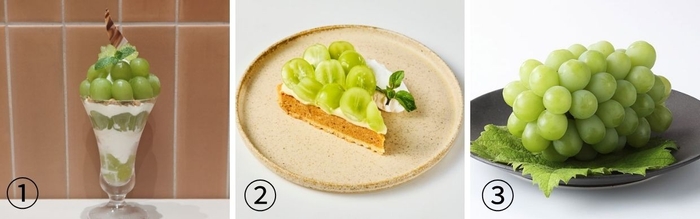 ①マスカット・オブ・アレキサンドリアの贅沢パフェ 2,290円 (みのる食堂銀座)②マスカット・オブ・アレキサンドリアタルト1,529円 (みのるダイニング岡山)③マスカット・オブ・アレキサンドリア