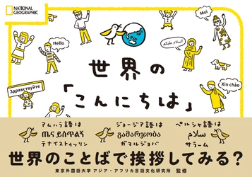 ビジュアル書籍『世界の「こんにちは」』 発売中