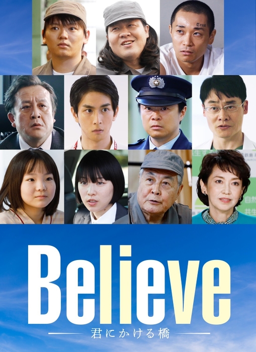 テレビ朝日「Believe-君にかける橋-」資料