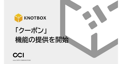 CCI、LINEを活用したマーケティング支援プラットフォーム「KNOTBOX」において、クーポン機能を提供開始