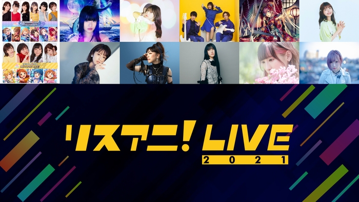 リスアニ!LIVE 2021