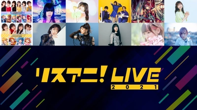 【MUSIC ON! TV（エムオン!）】 アニメ音楽フェス 「リスアニ！LIVE 2021」 3月・4月にエムオン!で放送決定！ 