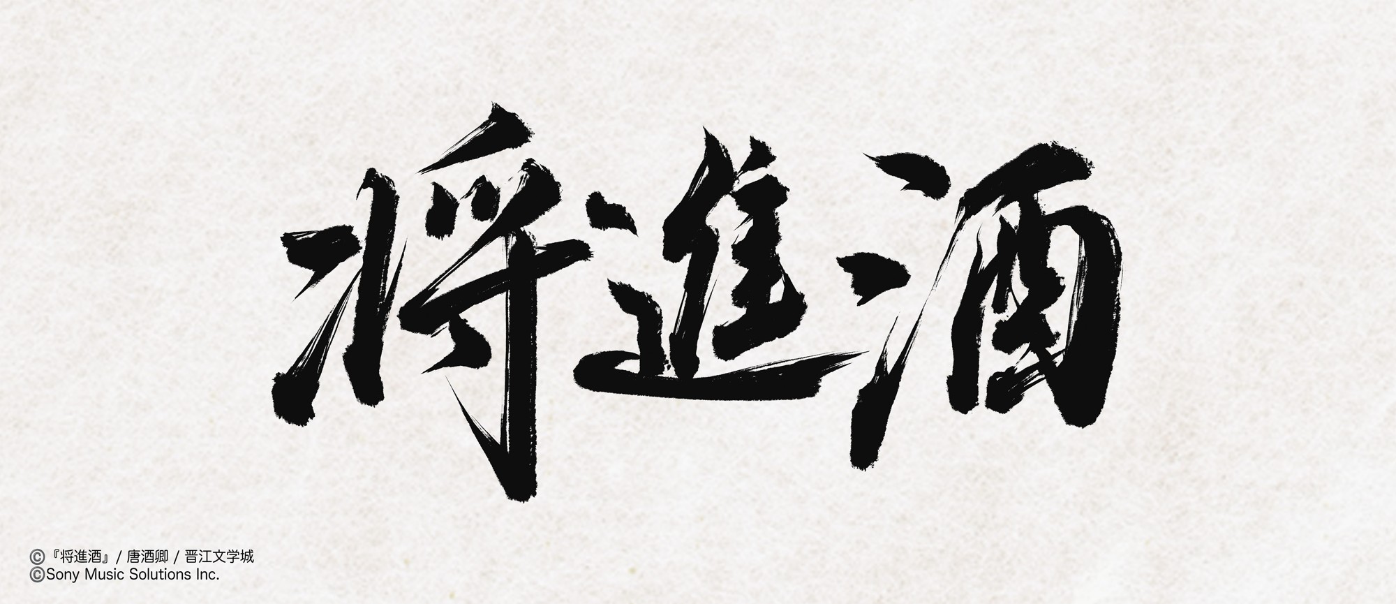 中国の大人気史劇BL小説「将進酒」
待望の邦訳版第2巻が2026年10月25日頃に発売!