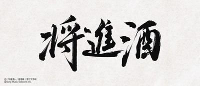 中国の大人気史劇BL小説「将進酒」
待望の邦訳版第2巻が2026年10月25日頃に発売！