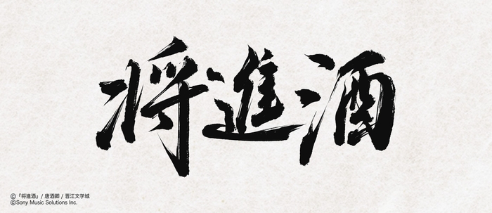 (C)『将進酒』/唐酒卿/晋江文学城 (C)Sony Music Solutions Inc.