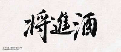 (C)『将進酒』/唐酒卿/晋江文学城 (C)Sony Music Solutions Inc.