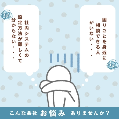 社内ITシステム導入構築のお困りごと解消を支援！ 4月1日～4月30日にオンライン“初回無料相談”を実施