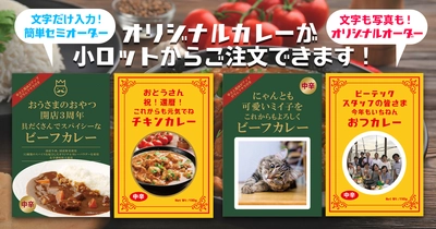 新年度のご挨拶やイベントの記念品に！大人気「オリジナルパッケージカレー」がさらにイロイロ作れるようになってリニューアル