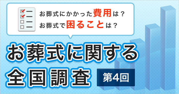 第4回お葬式に関する全国調査