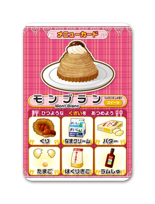 モンブラン(メニューカード例)
