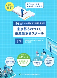 製造業向け 生産性向上について基本を学ぶスクールが 6月24日(金)新規開講！入門コースからのスタートでお悩みを解決