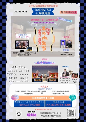 日本の伝統芸能“日本舞踊・三味線・筝”を世界に発信！ SENJU舞踊団公演「邦楽の泉」7/25(日)大阪・心斎橋で開催！ ネット鑑賞も可