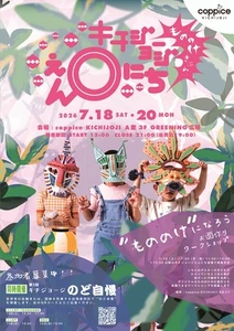 『キチジョージえんにち2026』がコピス吉祥寺で 7/18(土)～20(月・祝)開催　 今年は日が暮れた時間に『もののけきぶん』を楽しもう