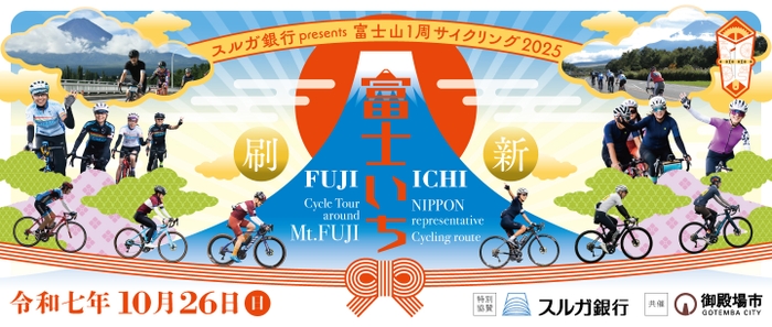 スルガ銀行presents 富士山1周サイクリング2025