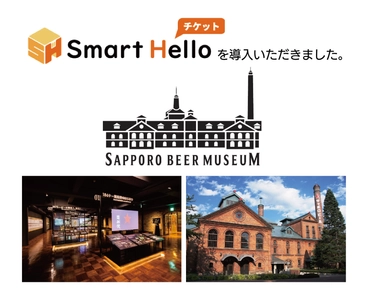 システム ディ、 サッポロビール博物館に『Smart Hello チケット』を導入