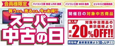2026年3月20日（金・祝）よりパソコン工房にて会員様限定『スーパー中古の日』を期間限定で開催 「買う」のも「売る」のも超お得！