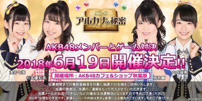 『AKB48 アルカナの秘密』AKB48メンバーとゲーム対決！？ 「勝ち目はアルカナ？ゲーム対決イベント」開催決定！！