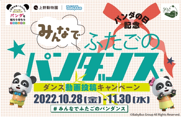 上野動物園×子供向けYouTubeチャンネル「ベビーバス」　 10月28日「パンダの日」にダンス動画投稿キャンペーンを開始