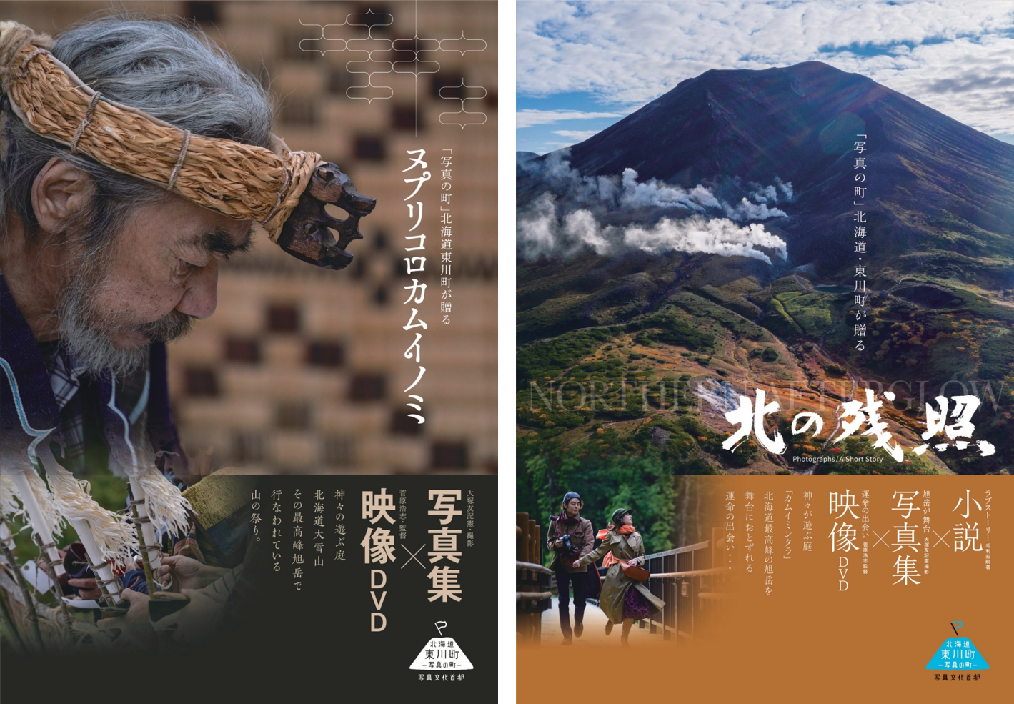 【北海道 東川町】大雪山文化を発信する動画・写真集、「ヌプリコロカムイノミ」「北の残照」を制作
