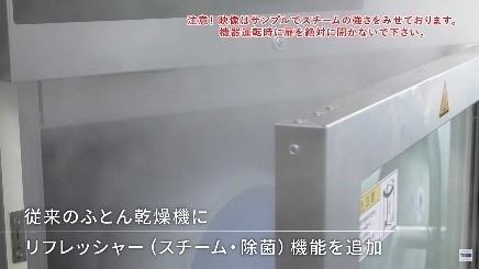 従来のふとん乾燥機にリフレッシャー(スチーム・除菌)機能を追加