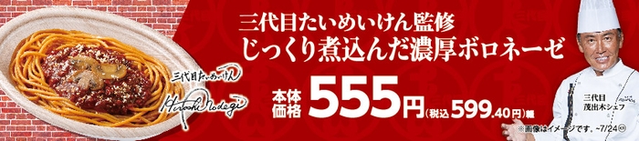 三代目たいめいけん監修　じっくり煮込んだ濃厚ボロネーゼ販促物画像（画像はイメージです。）