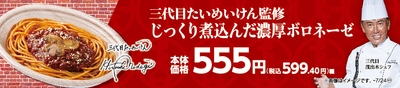 三代目たいめいけん監修 じっくり煮込んだ濃厚ボロネーゼ販促物画像(画像はイメージです。)