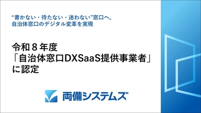 両備システムズ、 令和8年度「自治体窓口DXSaaS提供事業者」に認定