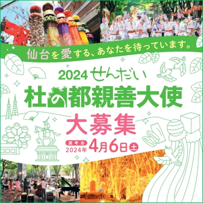 ≪締切迫る≫仙台の魅力を国内外にPR！ 2024せんだい・杜の都親善大使募集中！ 仙台の「顔」として、一緒に仙台を盛り上げませんか？