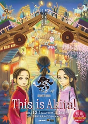 わらび座が贈る全席参加型祭ステージ「This is Akita!」 あきた芸術村で12月1日より1カ月限定で上演が決定！