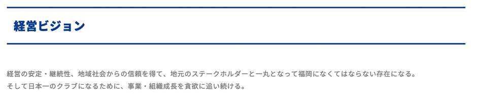 ライジングゼファーフクオカの経営ビジョン