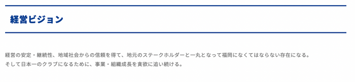 ライジングゼファーフクオカの経営ビジョン