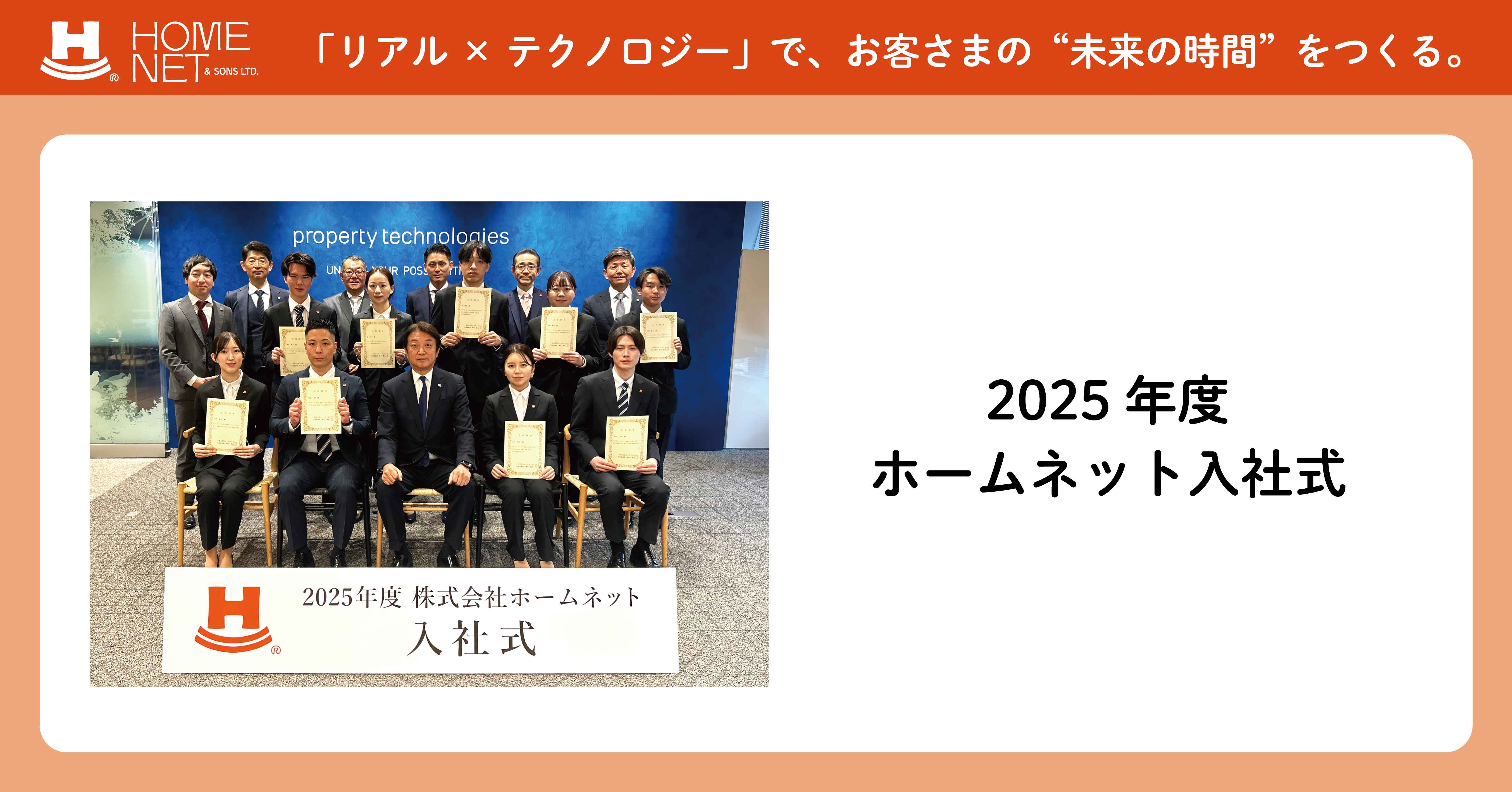 pptcグループ、ホームネット「2025年度 入社式」開催