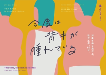 下北沢で“駄弁芝居”をテーマとした敷居の低い愉快な演劇 『今度は背中が腫れている』を3月1日～3月5日に上演！