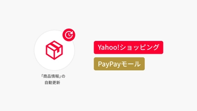 「Yahoo!ショッピング / PayPayモール」利用の EC 事業者向けに、「商品情報の更新」を自動化する新機能をリリース