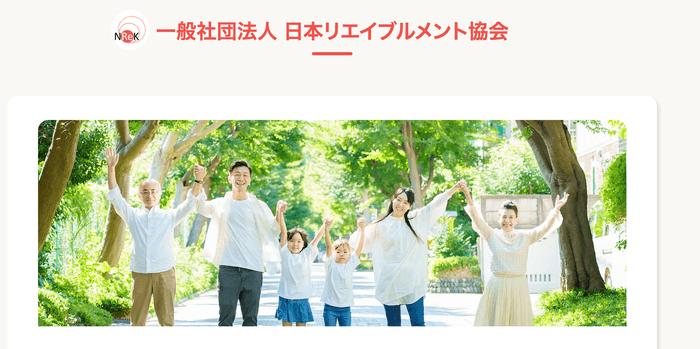 一般社団法人日本リエイブルメント協会